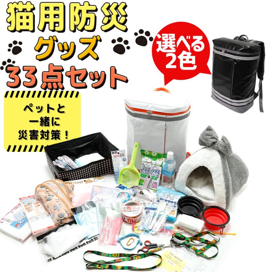 即納ありペット用防災セット 猫用防災セット ペット 猫 ネコ 防災セット 防災グッズ 防災リュック カバン 出し袋 避難グッズ 撥水 小動物 33点セット