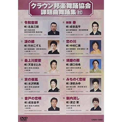 オムニバス ／ クラウン邦楽舞踊協会 課題曲舞踊集82 (DVD) CRBN-10082