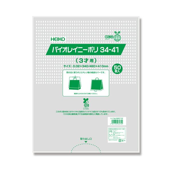 （まとめ） シモジマHEIKO ポリ袋 バイオレイニーポリ 34-41（3才用） #6607152 1パック（50枚） (×5セット)