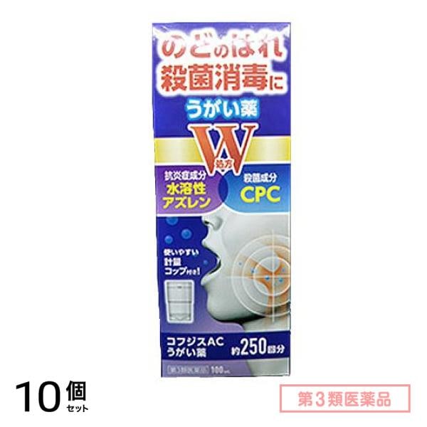 第３類医薬品 コフジスACうがい薬 100mL 10個セット