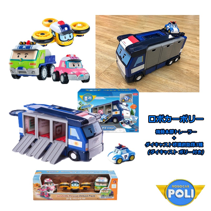 ROBOCAR POLI ロボカーポリー 機動本部トレーラー(ダイキャストポリー付)+ダイキャスト砂漠救助隊3種 ポリー レスキュー ミニカー 車 アニメ おもちゃ 組み立て 名前 男の子 女の子