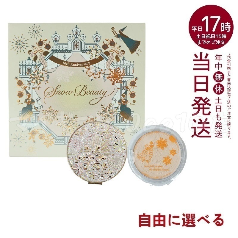 【自由に選べる】　資生堂 スノービューティー ブライトニング スキンケアパウダー 25g 2023 本体　レフィル