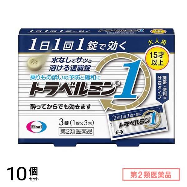 第２類医薬品 トラベルミン1 3錠 10個セット