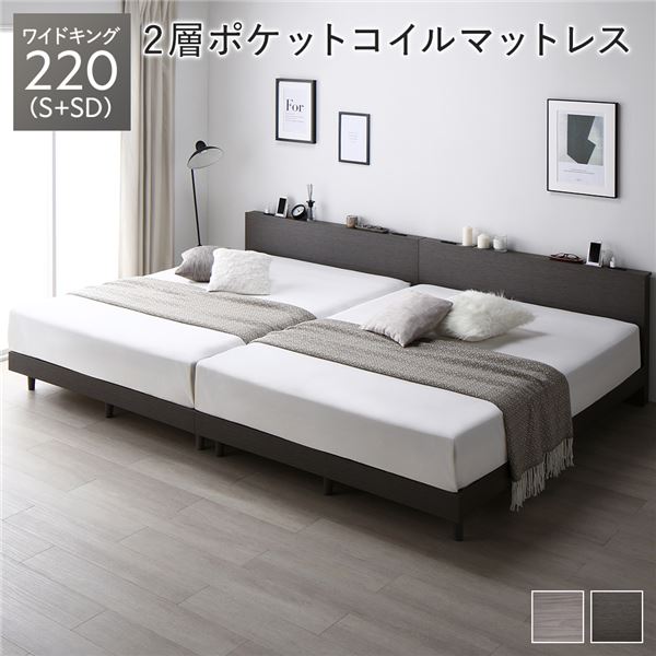 ベッド ワイドキング 220（S+SD） スレートグレー 2層ポケットコイルマットレス付き 連結 すのこ 宮付 コンセント付 組立品
