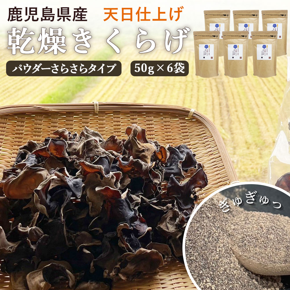 国産きくらげ 乾燥キクラゲ パウダー 50g×6袋 (さらさらタイプ) 鹿児島県産 木耳 乾燥きくらげ 干しきくらげ 干しキクラゲ 干し木耳 日本産 まとめ買い きくらげ国産 きのこ キノコ 乾燥 食