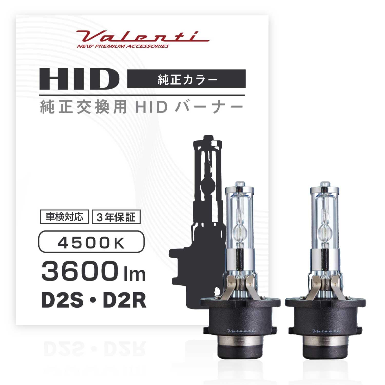 全国送料無料 【Amazon.co.jp限定】VALENTI ヴァレンティHID純正交換タイプバーナー D2S/D2R 4500K 3600lm
