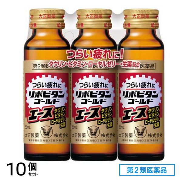 第２類医薬品 リポビタンゴールドエース 50mL (×3本) 10個セット