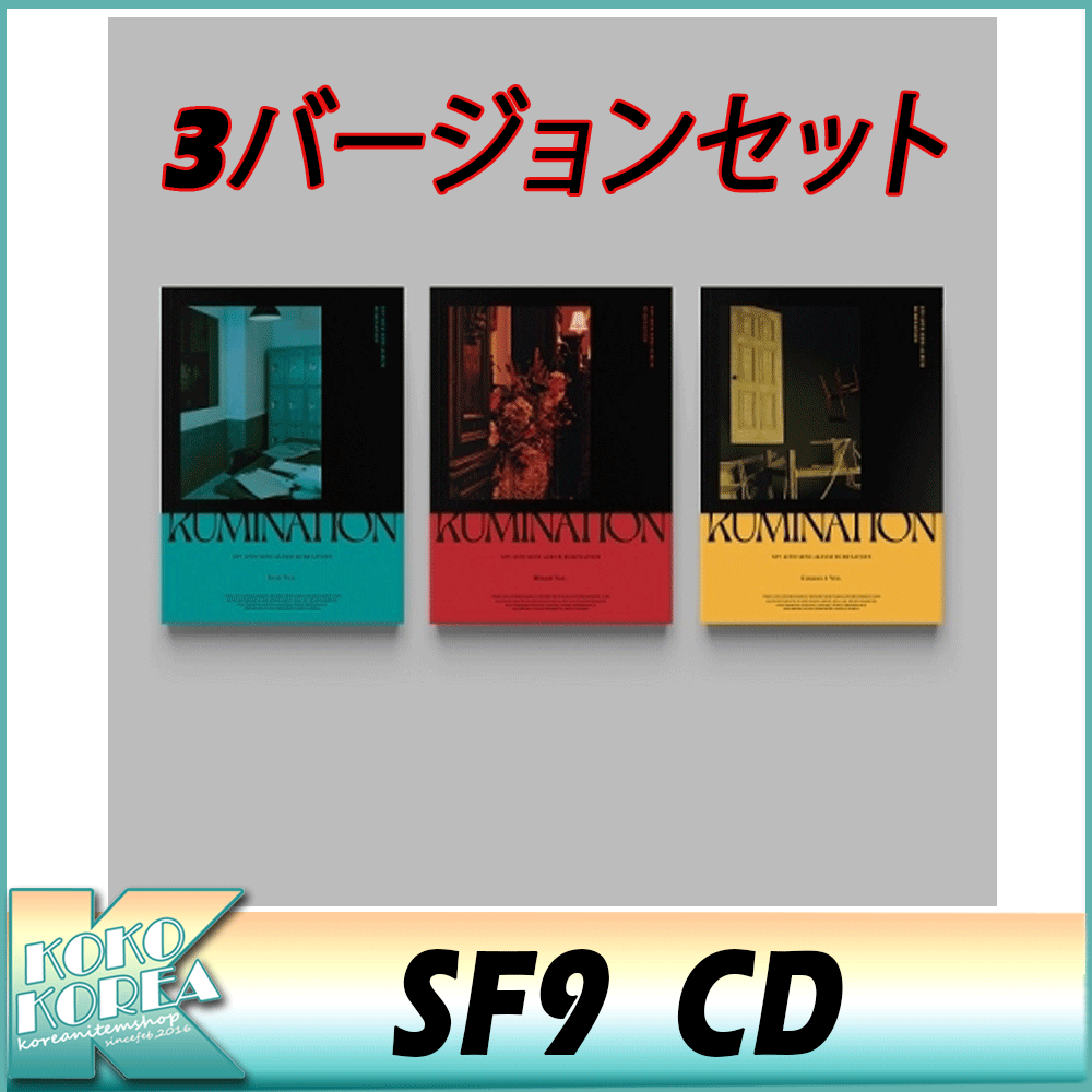 3種セットSF9 10thミニアルバム RUMINATION エスエフナイン