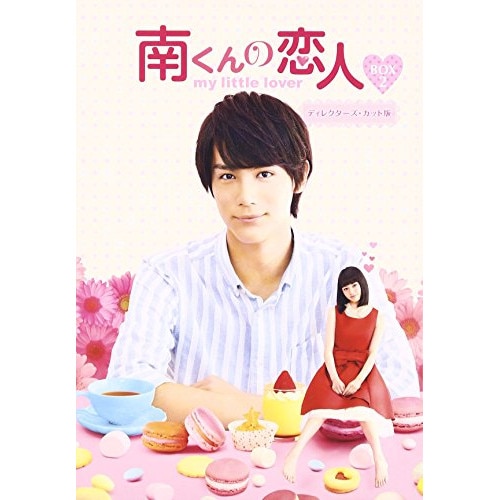 南くんの恋人my little lover ディレクターズ・カット版 Blu-.. ／ 中川大志/山本舞香 (Blu-ray) OPSB-S118