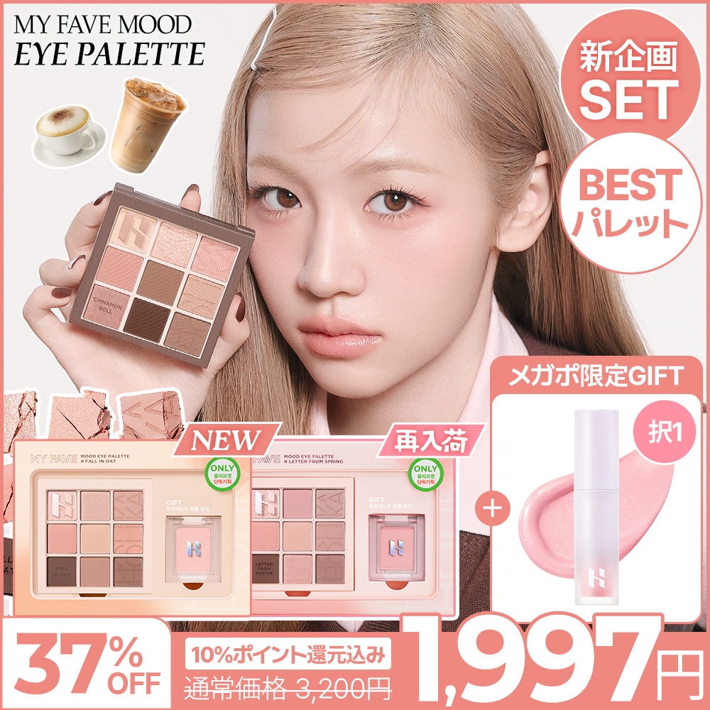Qoo10] ホリカホリカ 【 メガポ限定！本品プレゼント】 マイフ