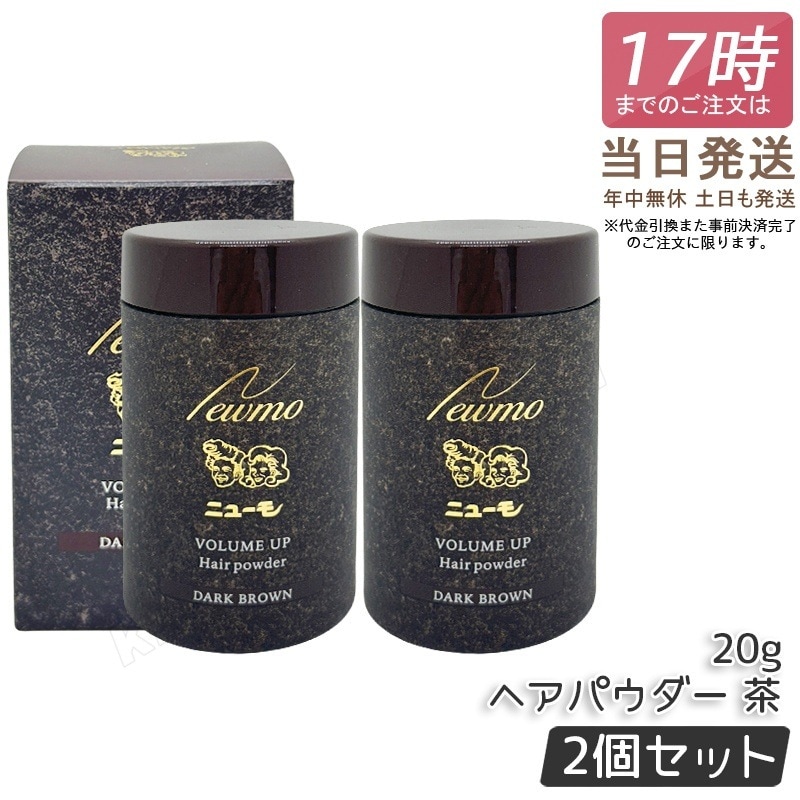 【2個セット】ニューモ ヘアパウダー ダークブラウン 20g 薄毛カバー 脱毛症 円形脱毛症 ブラック ブラウン 抜け毛 予防 産後 男性用 女性用