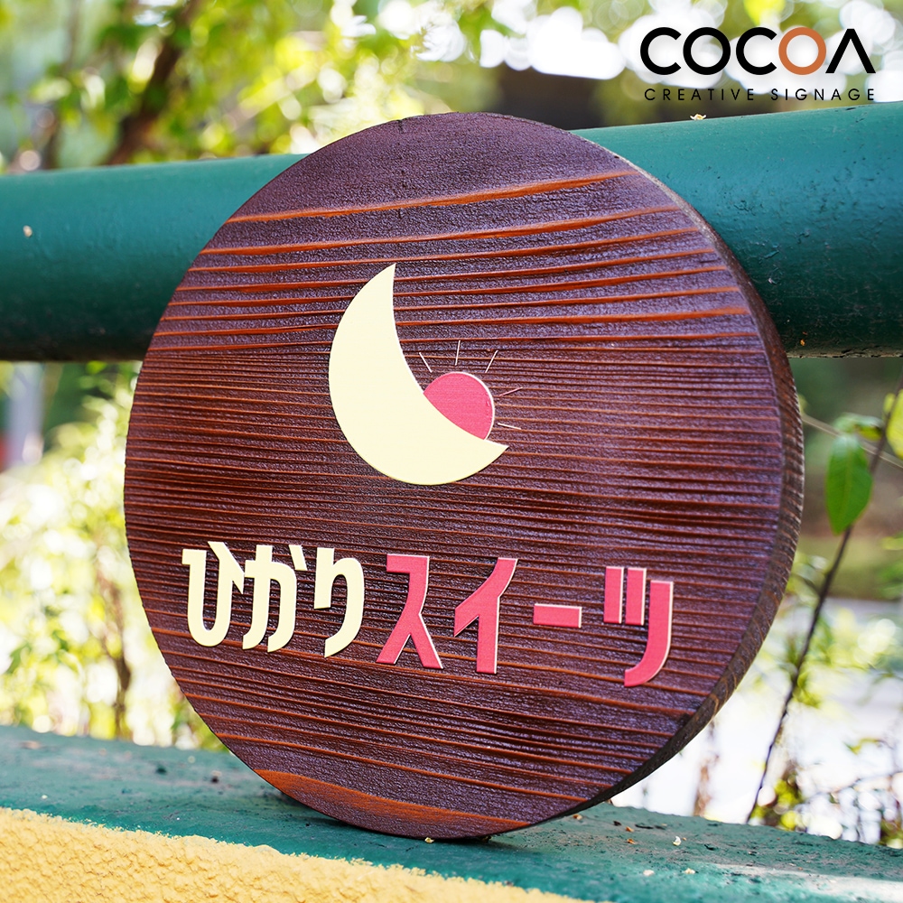 色んな店にぴったり　オーダーメイドの木製表札