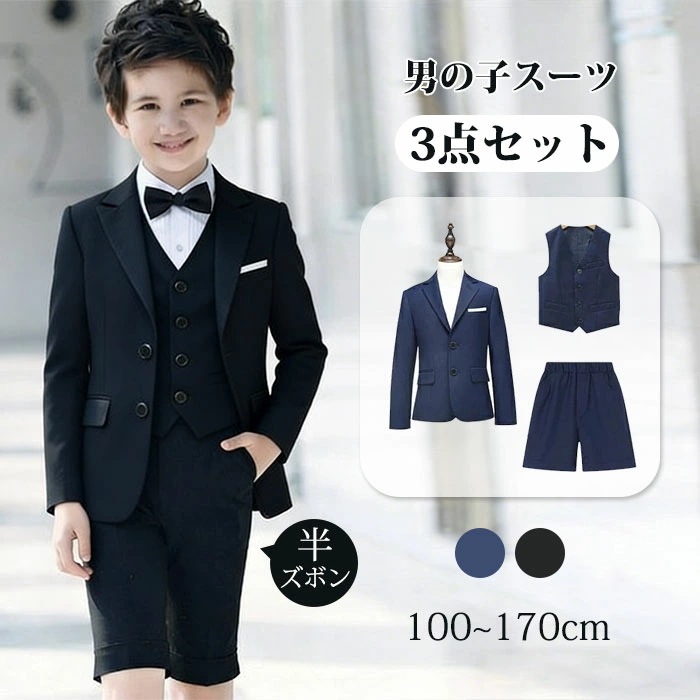 【限定SALE】卒業式 男の子 子供 セットアップ ハーフパンツ フルレングス キッズ 3点セットジャケット ハーフパンツ ベスト キッズ キッズジュニア ベビー 七五三 タキシード 発表会 演奏