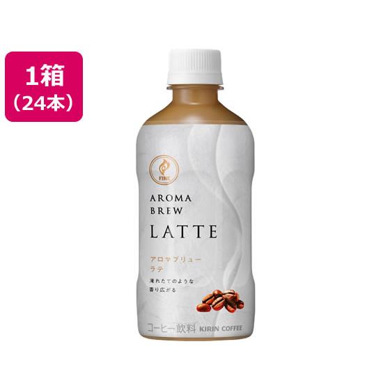 ファイア アロマブリュー ラテ 400ml×24本 キリンビバレッジ