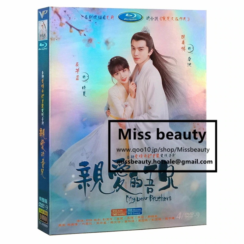 中国 ドラマ dvd 安い「親愛的吾兄」 My Dear Brothers 中国の時代劇 中国語 趙英博 チャオインボー 代雲帆 ダイユンファン主演 中国盤DVD 中国ドラマ 全話セット 中国語字幕
