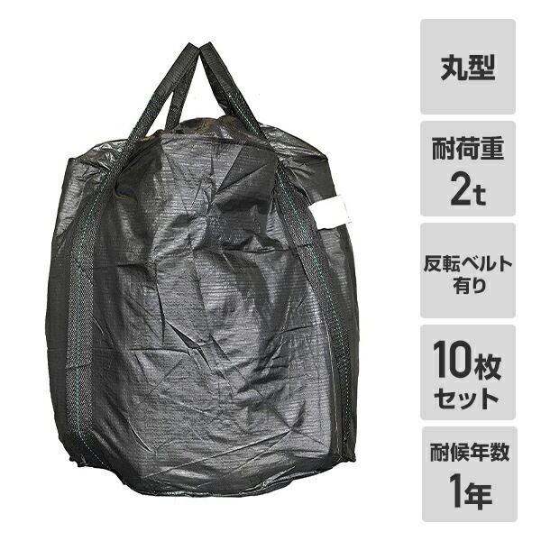 フレコンバック 10枚入 直径110×高さ110cm 耐候年数1年 耐荷重2t 丸型 排出口無し 反転ベルト有り ブラック GTB-1