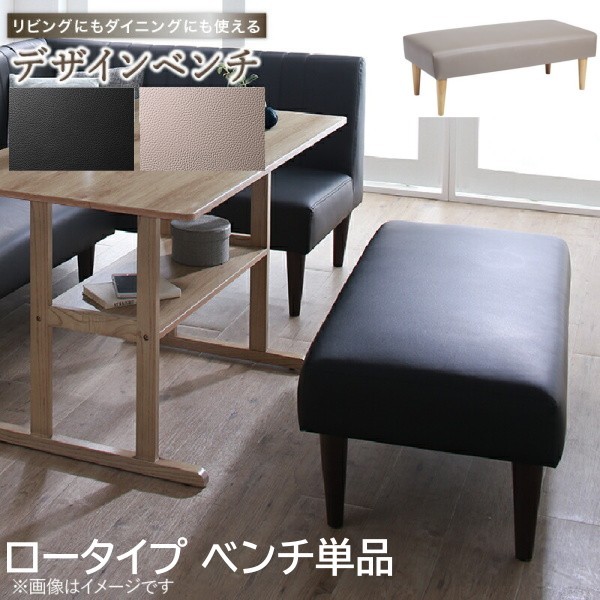 デザインベンチ 単品 ロータイプ 脚付 リビング ダイニング スツールソファ PVCレザー シンプル 食卓 玄関チェア ベンチ単品