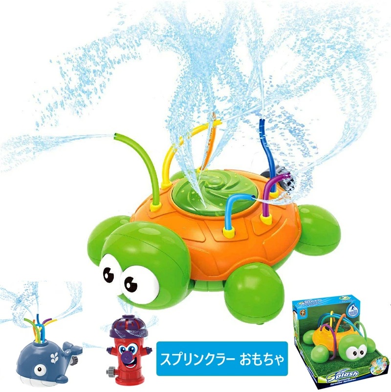 水スプリンクラーのおもちゃ スプラッシュ玩具 夏の屋外 スプラッシュ スプラッシュ玩具 子供用 消火栓 タートル 亀 鯨 ウォーター 裏庭 庭園 ガーデン 回転 プリンクラーグッズ 涼しい お風呂用