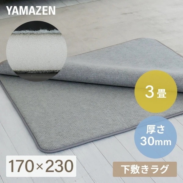 防音マット ラグ カーペット アンダーラグ ゆかもふ 30mm厚 3畳 170×230cm 滑り止め 防音 洗える 防音等級特級 ホットカーペット対応 下敷き すべり止め 床暖房対応 ゆかモフ