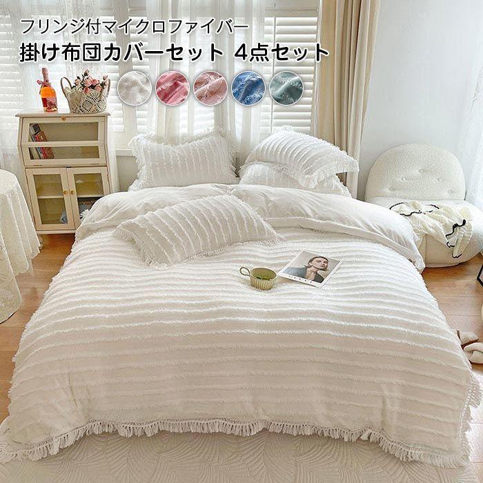 布団カバー セット ダブル セミダブル 4点セット マイクロファイバー フランネル あったか 暖かい 布団カバー フリンジ付 おしゃれ 掛け布団カバー