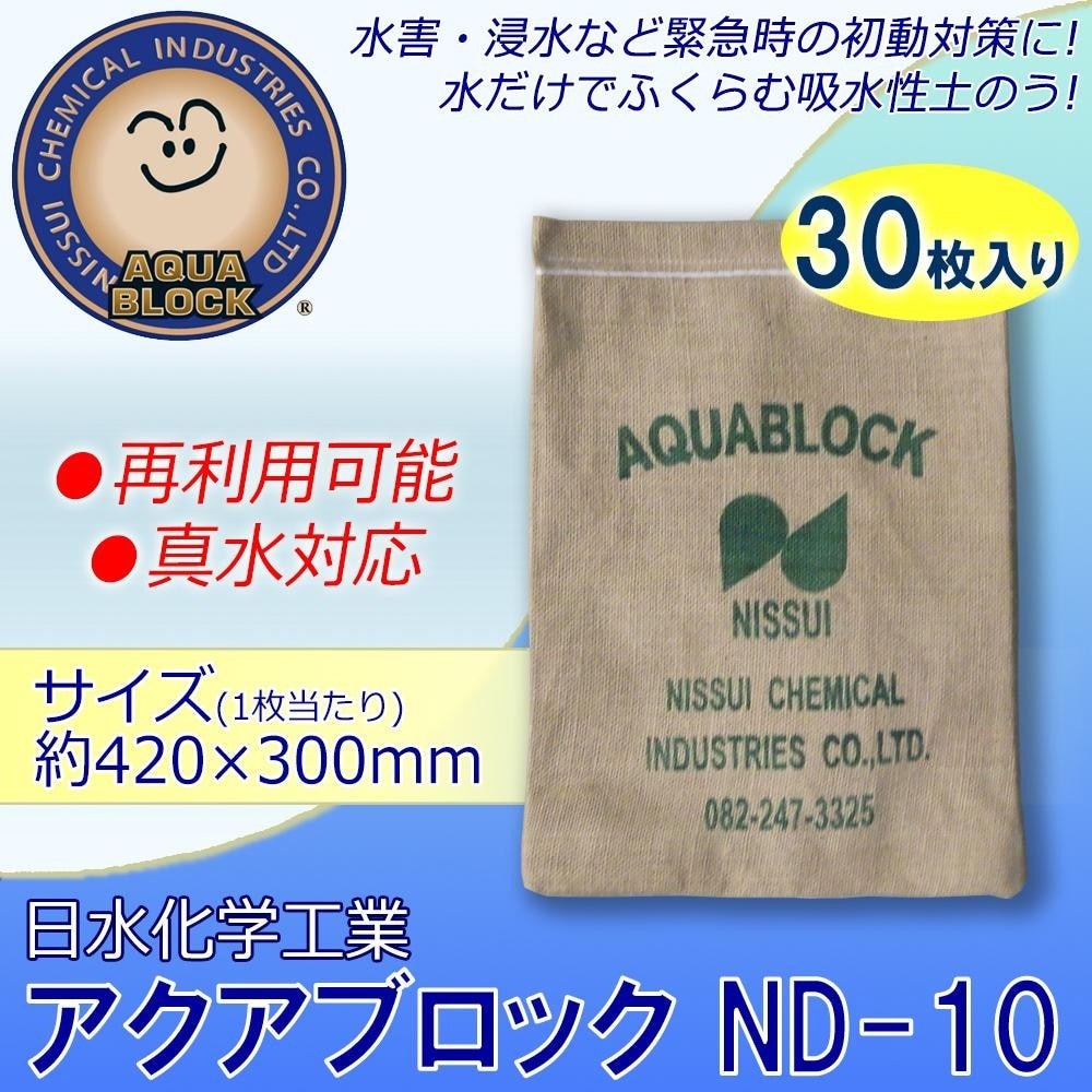 日水化学工業　防災用品　吸水性土のう　アクアブロック　NDシリーズ　再利用可能版（真水対応）　ND-10　30枚入り