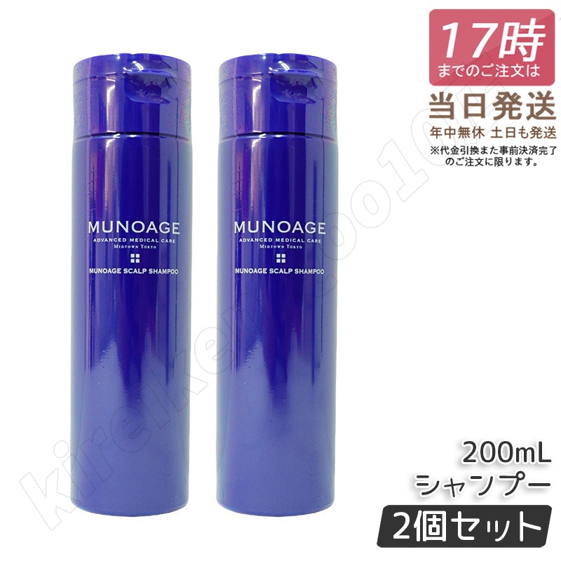 【2個セット】 ミューノアージュ シャンプー スカルプシャンプー 200ml MUNOAGE HAIRCARE スカルプケア ボリューム 美髪 うねり