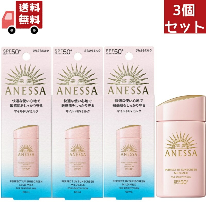 3個セット 資生堂　アネッサ　パーフェクトＵＶ　マイルドミルク　60mL ＮＡ日焼け止め ミルクタイプ SPF50+ PA++++（沖縄離島不可）【代引不可】