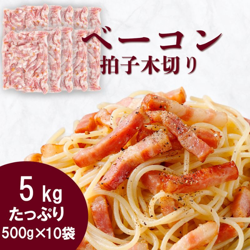 ベーコン 拍子木切り 角柱カット 業務用 5kg (500g×10袋セット) 急速冷凍 肉 ハム ウインナー 大容量 パスタ イタリアン