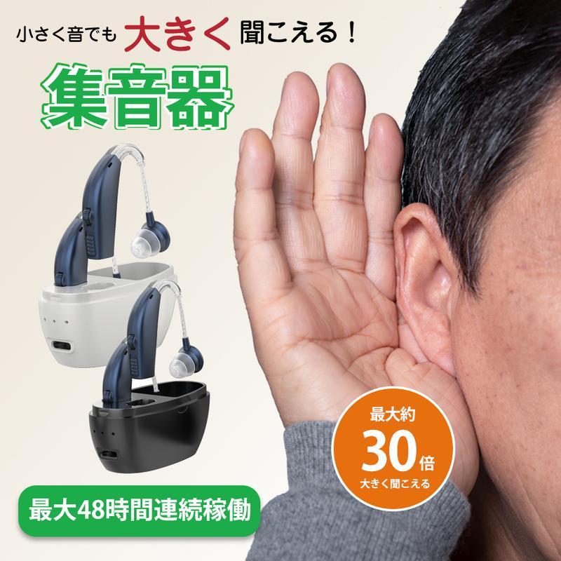 【2点購入で150OFF】【夏日限り激安SALE】補聴器 両耳装用集音器 音声拡張器 耳掛け 左右両用 高齢者 充電式 音量4段階調整 集音器 ノイズ抑え 軽量 小型 充電式集音器 高感度 耳穴式 両