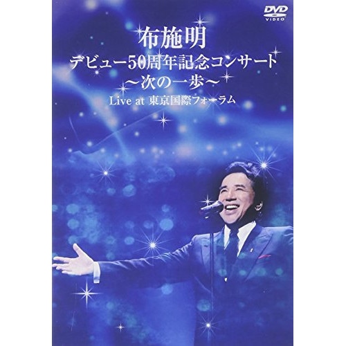 布施明 ／ 布施明 デビュー50周年記念コンサート次の一歩へLive at 東京国際フォ.. (DVD) TKBA-1231