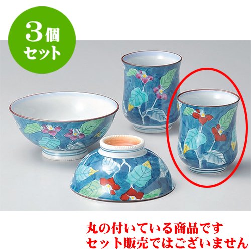 3個セット 睦揃 錦つゆ草湯呑(小) [7 x 8.5cm] 有田焼 和食器 酒器 料亭 旅館 業務用