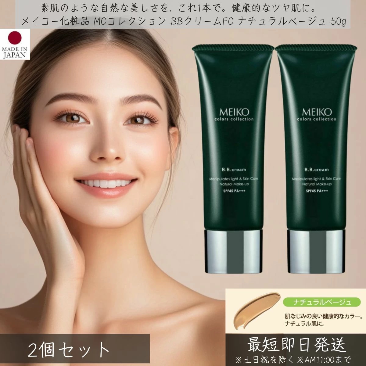 メイコー化粧品 MCコレクション BBクリームFC ナチュラルベージュ 50g SPF45 PA+++ 2個セット MEIKO BBクリーム ファンデーション 化粧下地 日焼け止め UVケア ベー 6,508円
