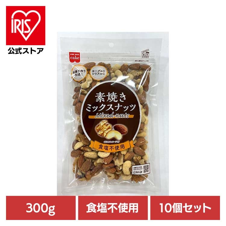 【10個】共立食品　素焼きミックスナッツ 300g 共立食品