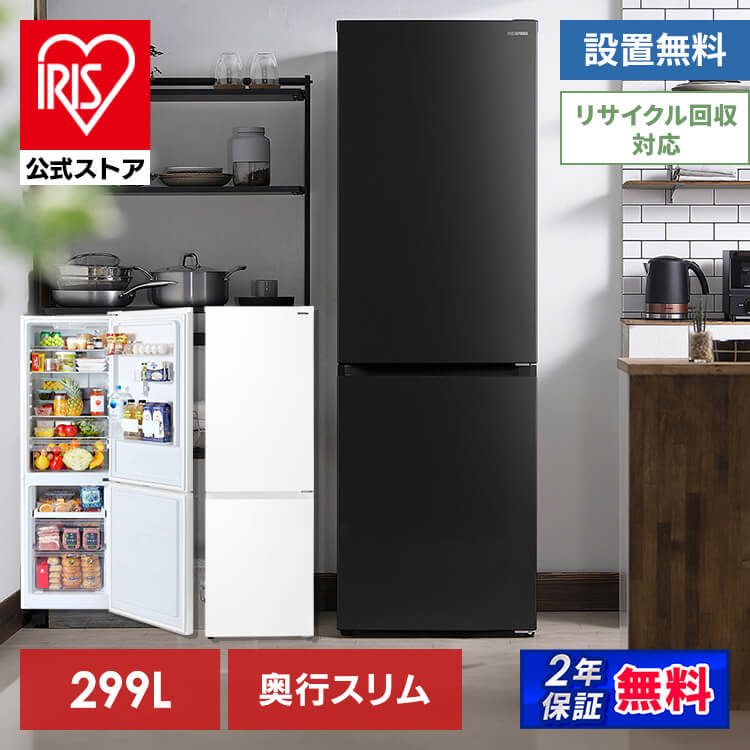 【人気商品】【設置工事込み】【公式】 冷蔵庫 299L ファン式 自動霜取り 一人暮らし 二人暮らし 霜取り不要 スリム 右開き 静音 [安心延長保証対象]