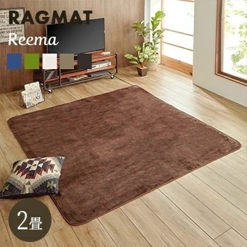 ラグ カーペット 2畳 『リーマ』 約185×185cm 【 カーペット ホットカーペットカバー対応 2畳 】LF695B02b000[02cover]