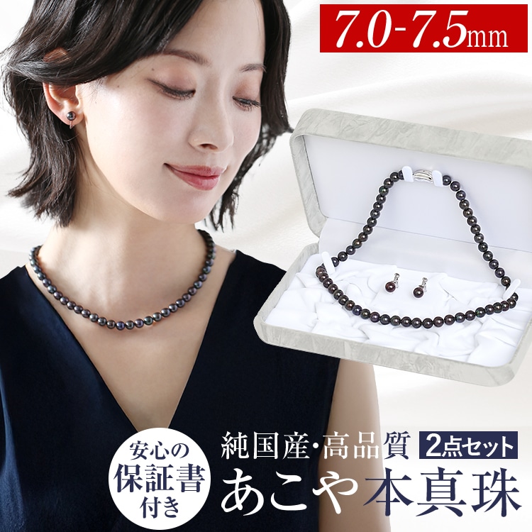 あこや真珠 ネックレス 黒真珠 7.0-7.5mm 保証書付 アコヤ真珠 パール ピアス イヤリング セット アクセサリー 結婚式 お葬式 入学式 卒業式 卒園式 NZ517-1060