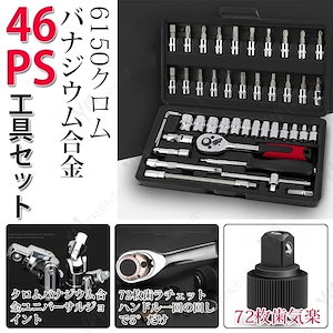 工具セット 工具箱 46点セット 自転車 バイク 家庭用 ツールセット 整備 修理 収納ケース 持ち運び便利