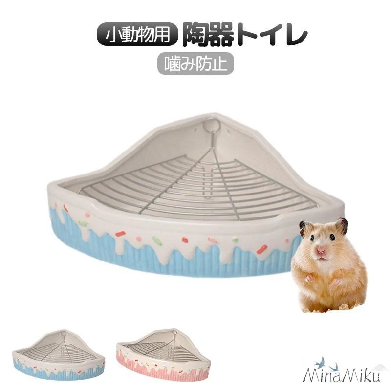 トレイ 三角 陶器トワレ チンチラ ペット うさぎ 小動物 清潔 飼育ゲージ内装 噛み防止 【新品現品】小動物用