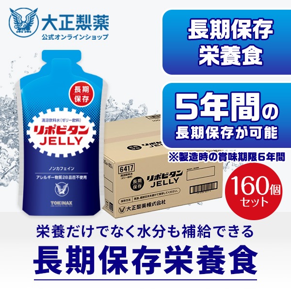 【公式】大正製薬 非常用 リポビタンゼリー 長期保存用 100g×160袋 非常食 防災食 保存食 防災食品 防災 備蓄 長期保存 5年保存 食品 災害 地震 疲労回復 ゼリー飲料 ハンディサイズ 33,696円