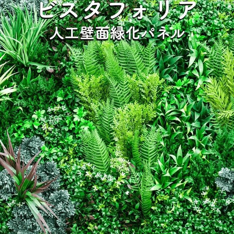 高級人工壁面緑化植物 ビスタフォリア 80cm80cm パネル1枚入り 固定用部材セット