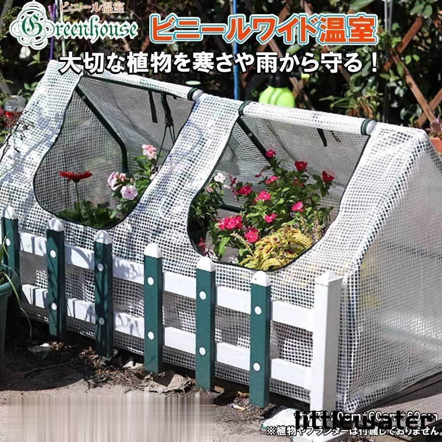 ビニールハウス ビニール温室 家庭菜園 植物 屋外 庭 バルコニー カバーロールアップジッパー