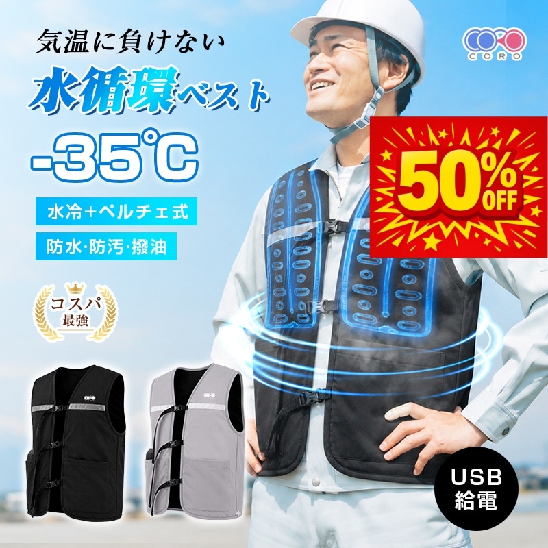 【予約販売限定 50％OFF】水冷服 冷却ベスト 半導体冷却ユニット付き ファン付きじゃない 水循環 USB給電式 保冷剤・アイスパック付属 工場 倉庫 【PL保険加入済み製品・安心】