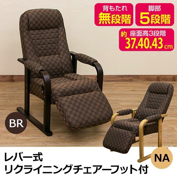 レバー式リクライニングチェア [フット付き] ブラウン 肘付き 座面高さ調節可