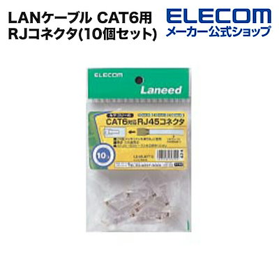 他サイト： エレコム　ELECOM　CAT6用RJコネクタ(10個セット)　LD‐6RJ45T10の商品画像