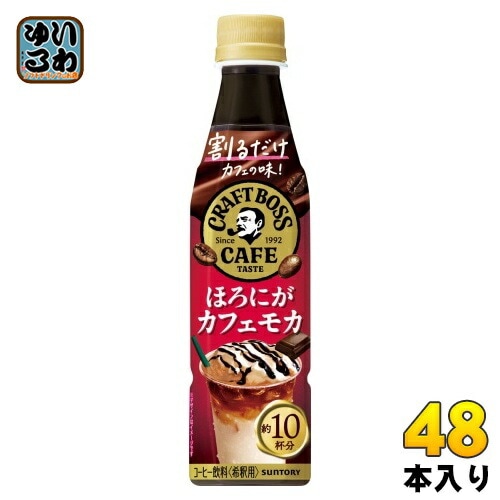 サントリー 割るだけ クラフトボスカフェ ほろにがカフェモカ 希釈用 340ml ペットボトル ペットボトル 48本 (24本入×2 まとめ買い) コーヒー飲料 BOSS 濃縮