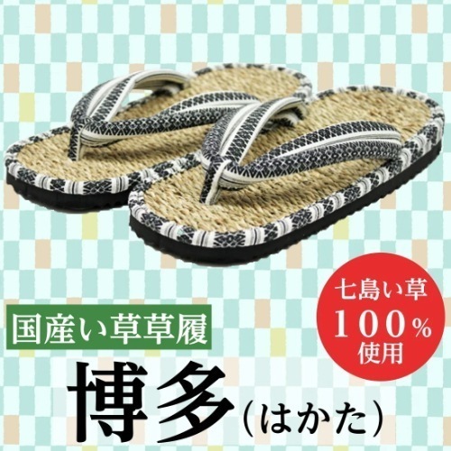 国産い草草履　博多（はかた）28ｃｍ