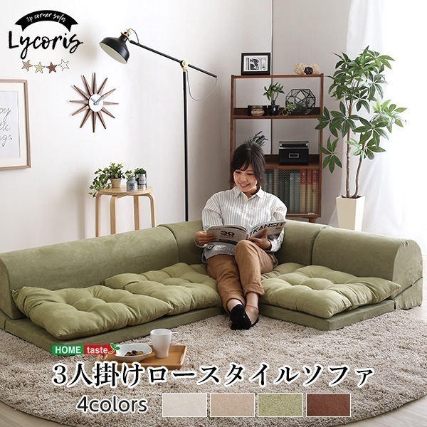 ソファ 3人掛けフロアコーナーソファLycoris-リコリス-フロアソファ コーナーソファ 分割ソファ 一人
