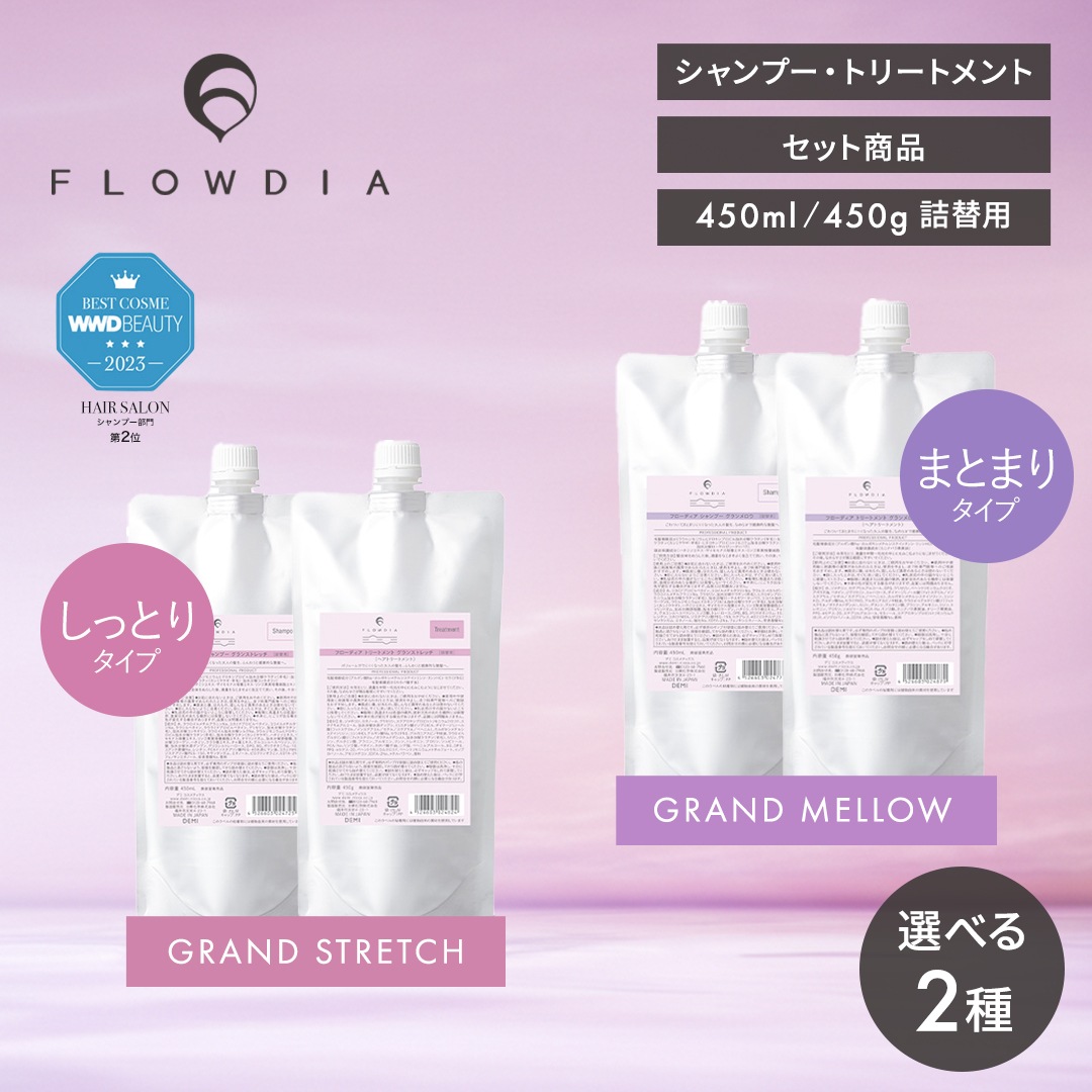 【正規販売店 / 選べる / セット】エイジングケアライン グランメロウ グランストレッチ 450ml 450g 詰め替え シャンプー トリートメント セット商品