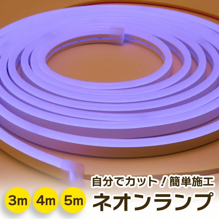 ネオン ライト ランプ 自由自在 簡単施工 自分で カット 長さ 選べる インテリア 寝室 リビング 間接照明 玄関 ベッドフレーム 簡単設置 DIY 簡易 簡単 取り付け 店舗 内装 業務用