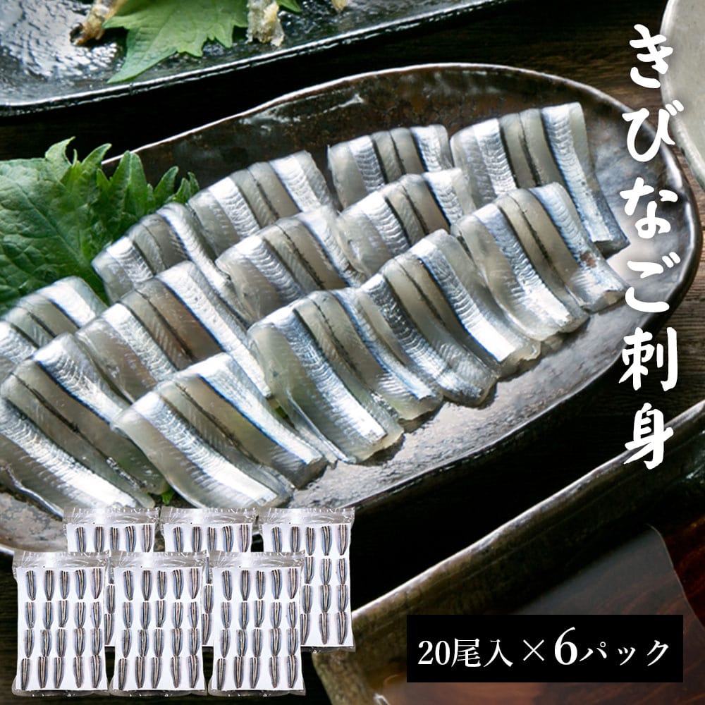きびなご刺身 20尾入 6パック (計120尾入) 国産 鹿児島県産 海鮮 海産物 刺し身 さしみ 鹿児島 東シナ海 甑島 上甑島 甑島産 こしき島